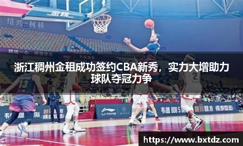 浙江稠州金租成功签约CBA新秀，实力大增助力球队夺冠力争