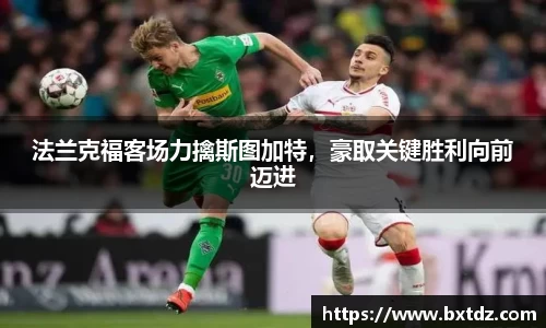 法兰克福客场力擒斯图加特，豪取关键胜利向前迈进