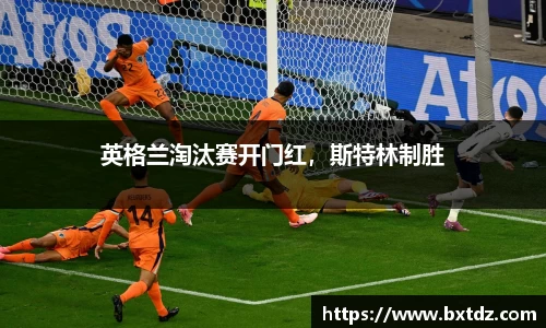 英格兰淘汰赛开门红,斯特林制胜