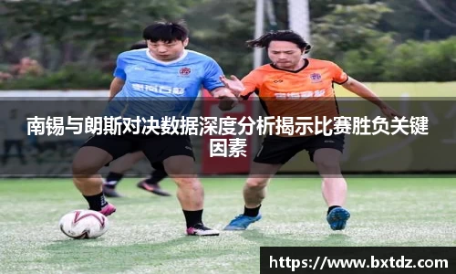 南锡与朗斯对决数据深度分析揭示比赛胜负关键因素