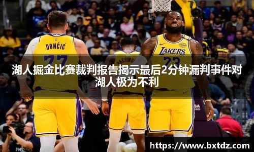 湖人掘金比赛裁判报告揭示最后2分钟漏判事件对湖人极为不利