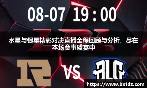 水星与银星精彩对决直播全程回顾与分析，尽在本场赛事盛宴中
