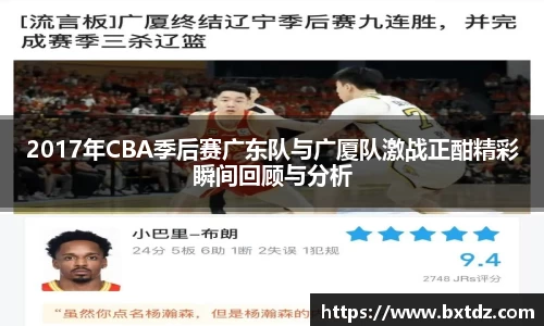 2017年CBA季后赛广东队与广厦队激战正酣精彩瞬间回顾与分析