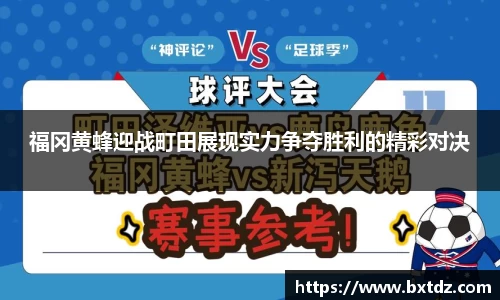 福冈黄蜂迎战町田展现实力争夺胜利的精彩对决