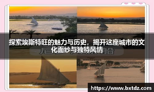 探索埃斯特旺的魅力与历史,揭开这座城市的文化面纱与独特风情