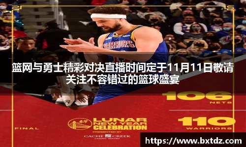 篮网与勇士精彩对决直播时间定于11月11日敬请关注不容错过的篮球盛宴