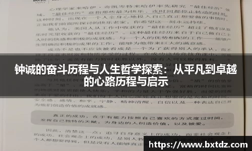 钟诚的奋斗历程与人生哲学探索：从平凡到卓越的心路历程与启示