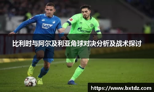 比利时与阿尔及利亚角球对决分析及战术探讨