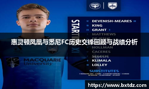 惠灵顿凤凰与悉尼FC历史交锋回顾与战绩分析