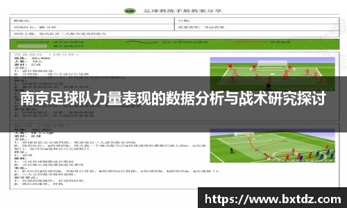 南京足球队力量表现的数据分析与战术研究探讨