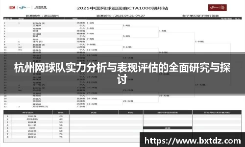 杭州网球队实力分析与表现评估的全面研究与探讨