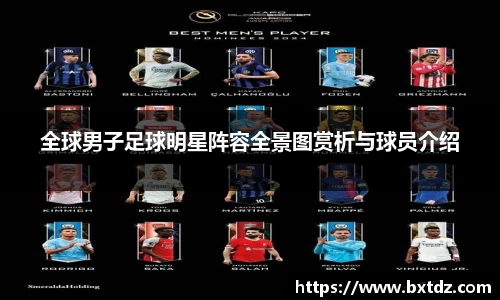 全球男子足球明星阵容全景图赏析与球员介绍