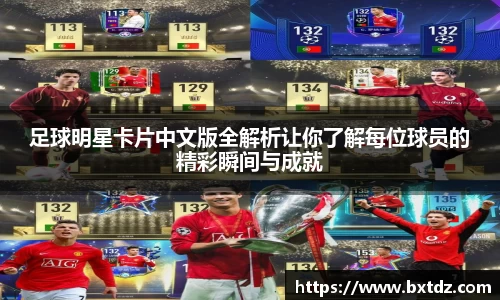 足球明星卡片中文版全解析让你了解每位球员的精彩瞬间与成就