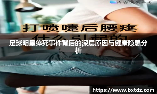 足球明星猝死事件背后的深层原因与健康隐患分析