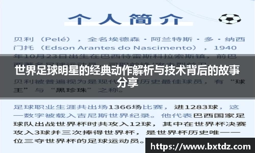 世界足球明星的经典动作解析与技术背后的故事分享