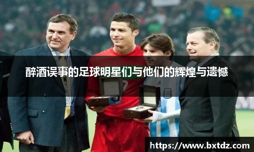 醉酒误事的足球明星们与他们的辉煌与遗憾