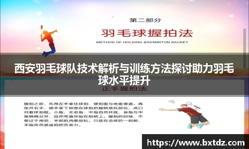 西安羽毛球队技术解析与训练方法探讨助力羽毛球水平提升