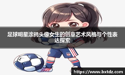 足球明星涂鸦头像女生的创意艺术风格与个性表达探索